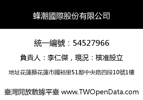蜂潮國際股份有限公司