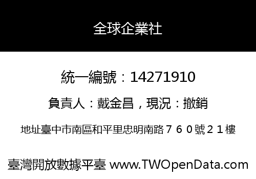全球企業社