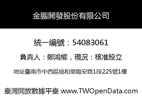 金鵬開發股份有限公司