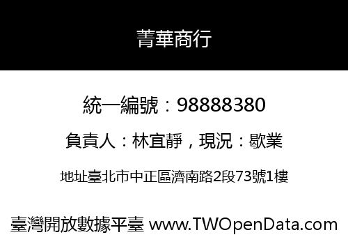 菁華商行