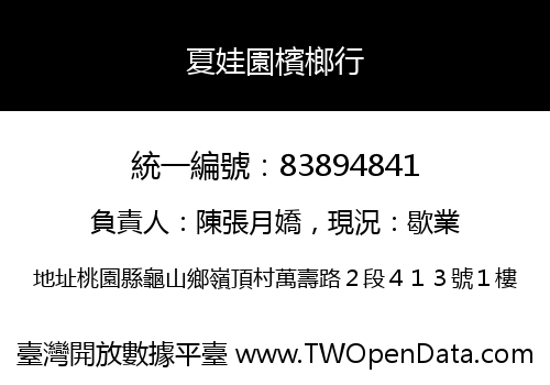 夏娃園檳榔行