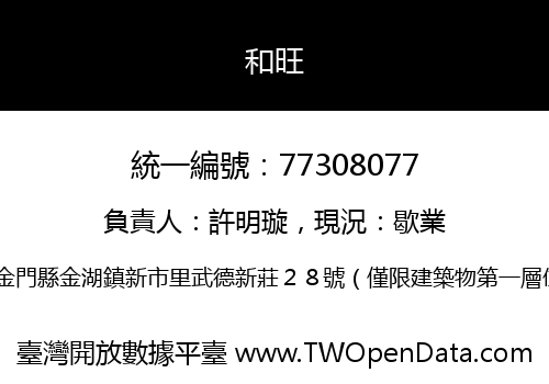 和旺