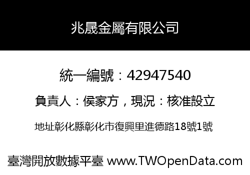 兆晟金屬有限公司