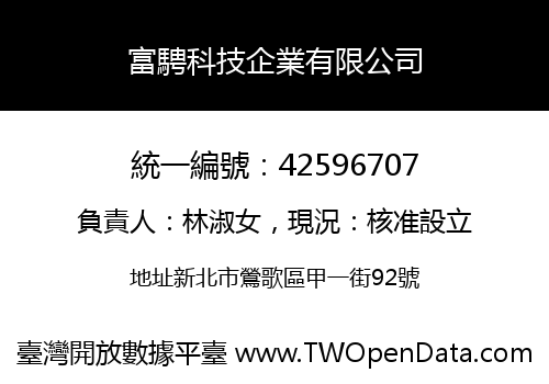 富騁科技企業有限公司