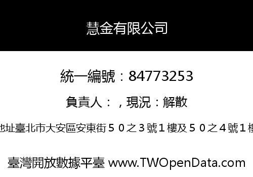 慧金有限公司