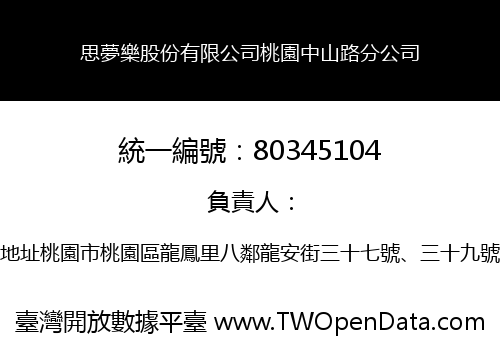 思夢樂股份有限公司桃園中山路分公司
