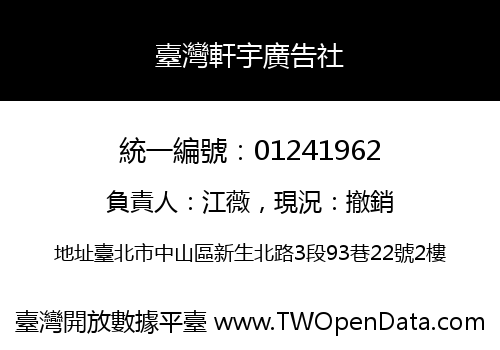臺灣軒宇廣告社