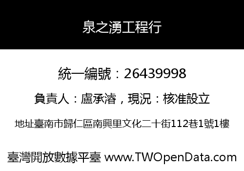 泉之湧工程行
