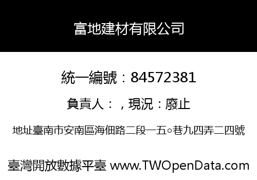富地建材有限公司