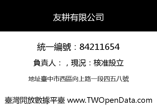 友耕有限公司