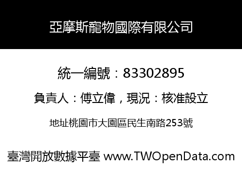亞摩斯寵物國際有限公司
