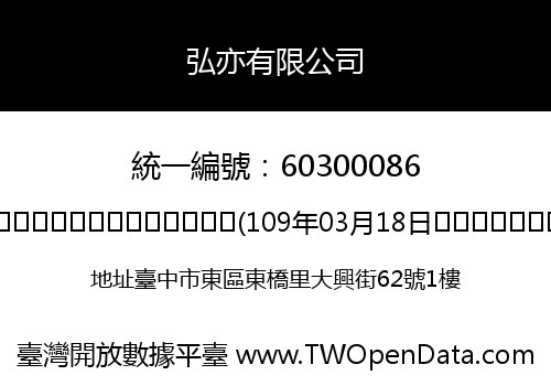 弘亦有限公司