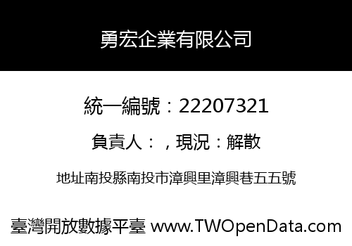 勇宏企業有限公司