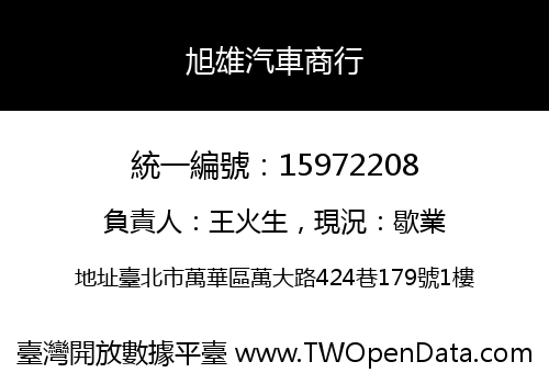 旭雄汽車商行