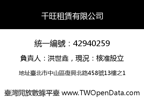 千旺租賃有限公司