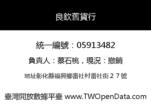 良欽舊貨行