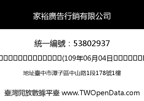 家裕廣告行銷有限公司