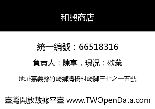 和興商店