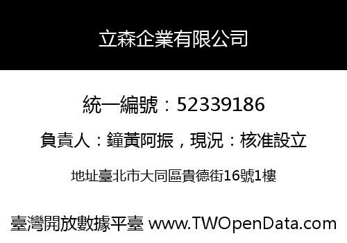 立森企業有限公司