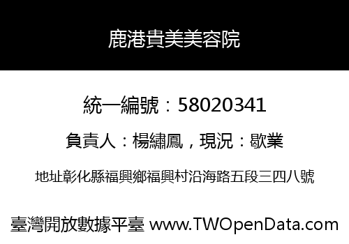鹿港貴美美容院