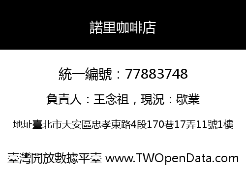 諾里咖啡店