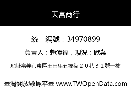 天富商行