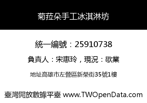 菊菈朵手工冰淇淋坊