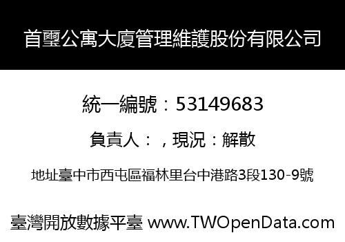 首璽公寓大廈管理維護股份有限公司