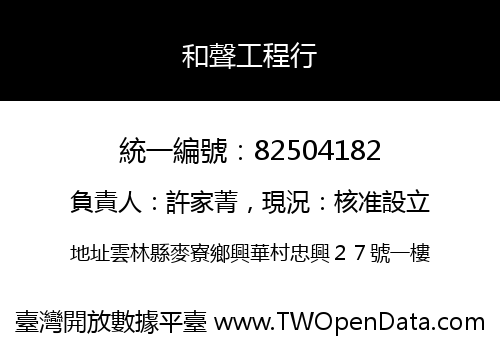 和聲工程行