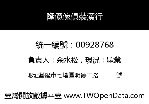 隆億傢俱裝潢行