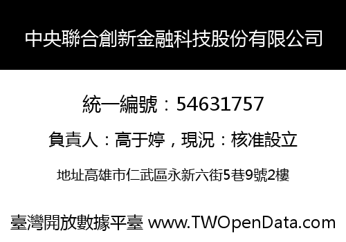 中央聯合創新金融科技股份有限公司