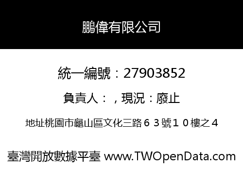 鵬偉有限公司