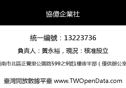 協億企業社