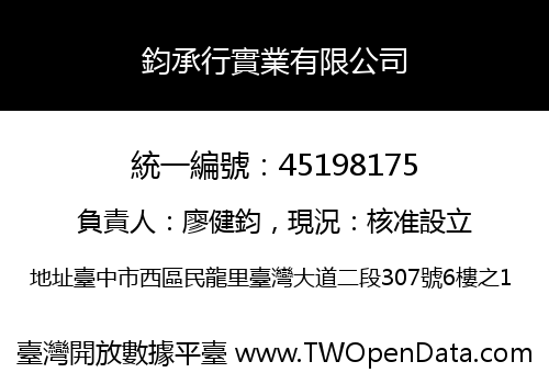 鈞承行實業有限公司