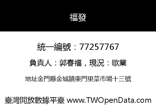 福發