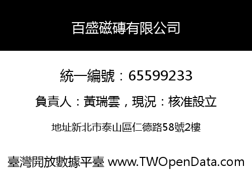 百盛磁磚有限公司