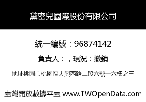 黛密兒國際股份有限公司