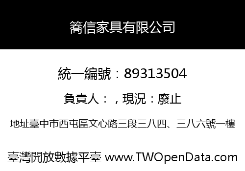 簥信家具有限公司