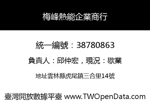梅峰熱能企業商行