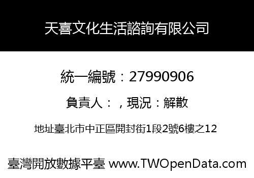天喜文化生活諮詢有限公司