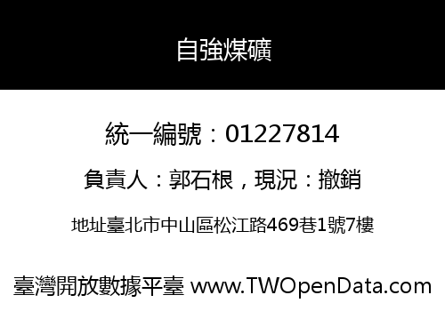 自強煤礦
