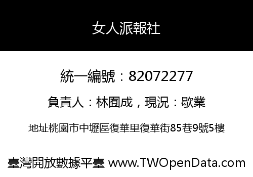 女人派報社