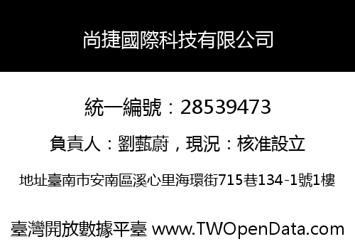 尚捷國際科技有限公司