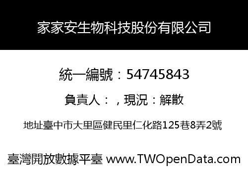 家家安生物科技股份有限公司