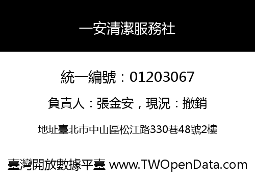 一安清潔服務社