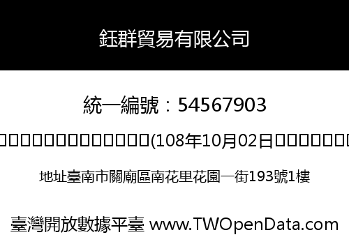 鈺群貿易有限公司