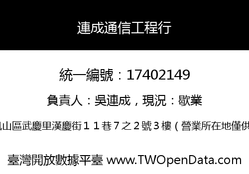 連成通信工程行