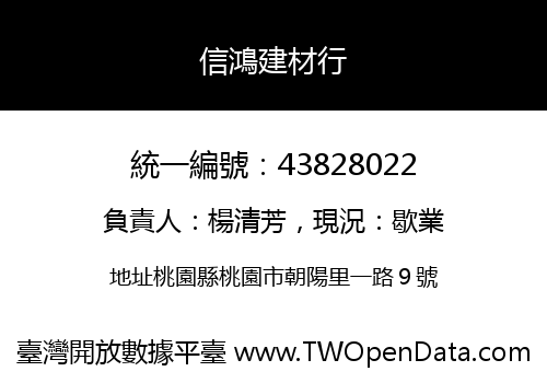 信鴻建材行