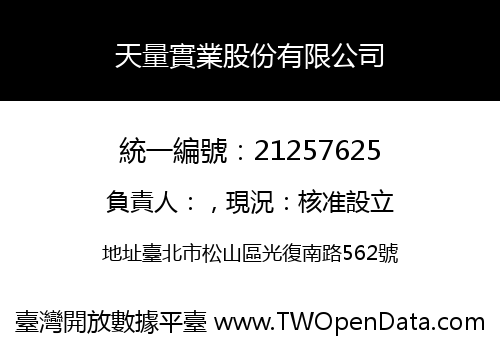 天量實業股份有限公司