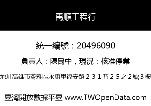 禹順工程行